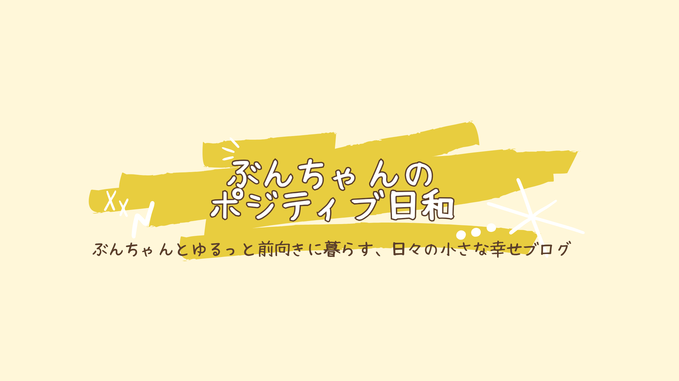 ぶんちゃんのポジティブ日和