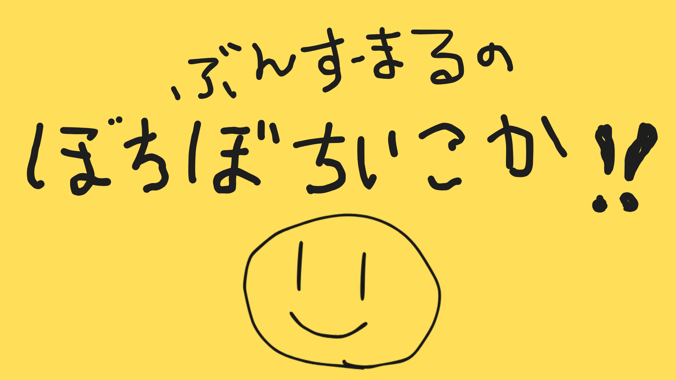 ぶんすーまるのぼちぼちいこか！！