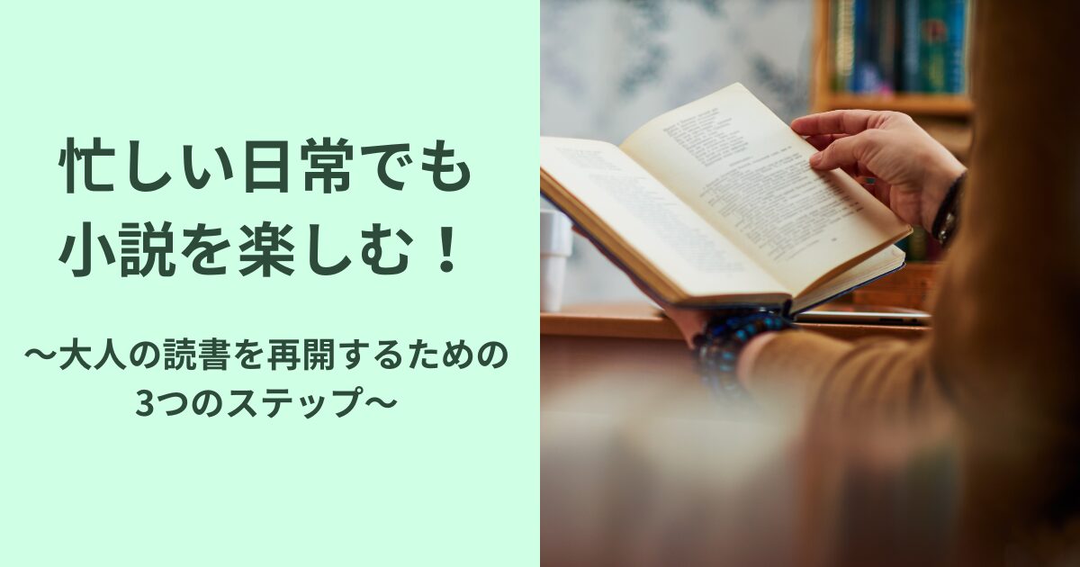 忙しい日常でも楽しむ！～おとなの読書を再開するための３つのステップ～